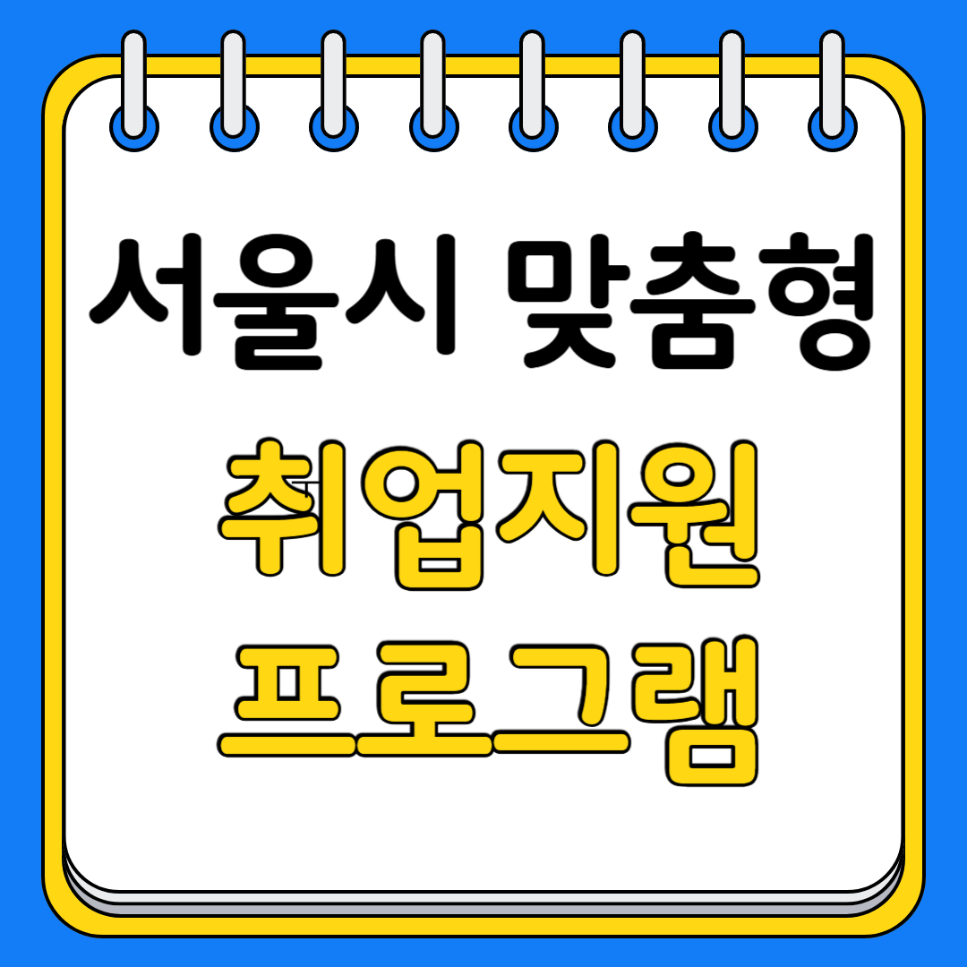 서울시 맞춤형 취업 프로그램