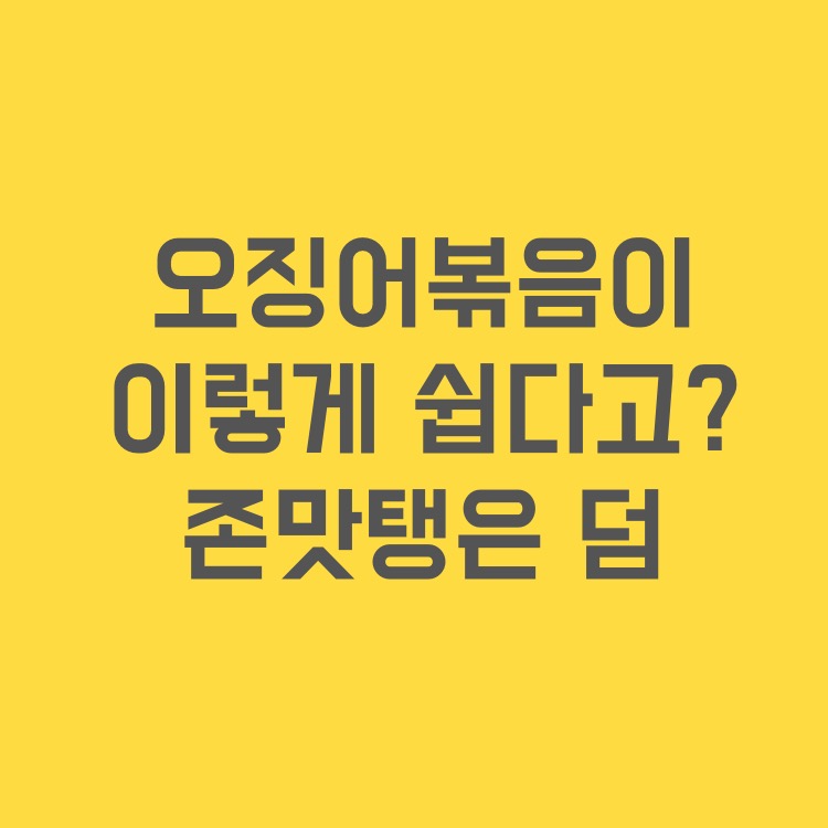  초간단 오징어볶음 만들기
