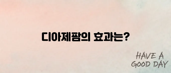 디아제팜 성분 효능과 복용법｜불안장애 치료에 효과 있나?