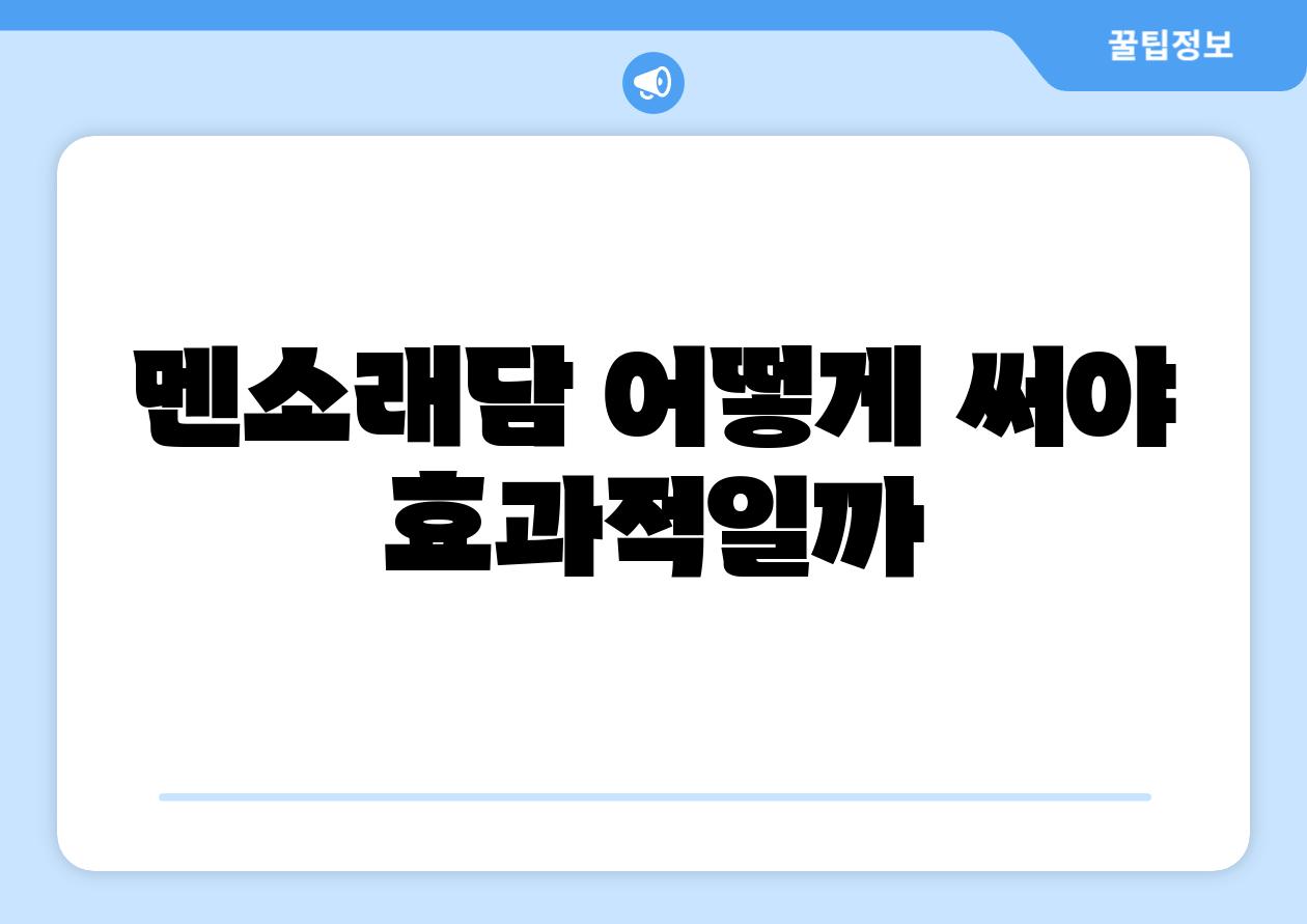 멘소래담, 어떻게 써야 효과적일까?