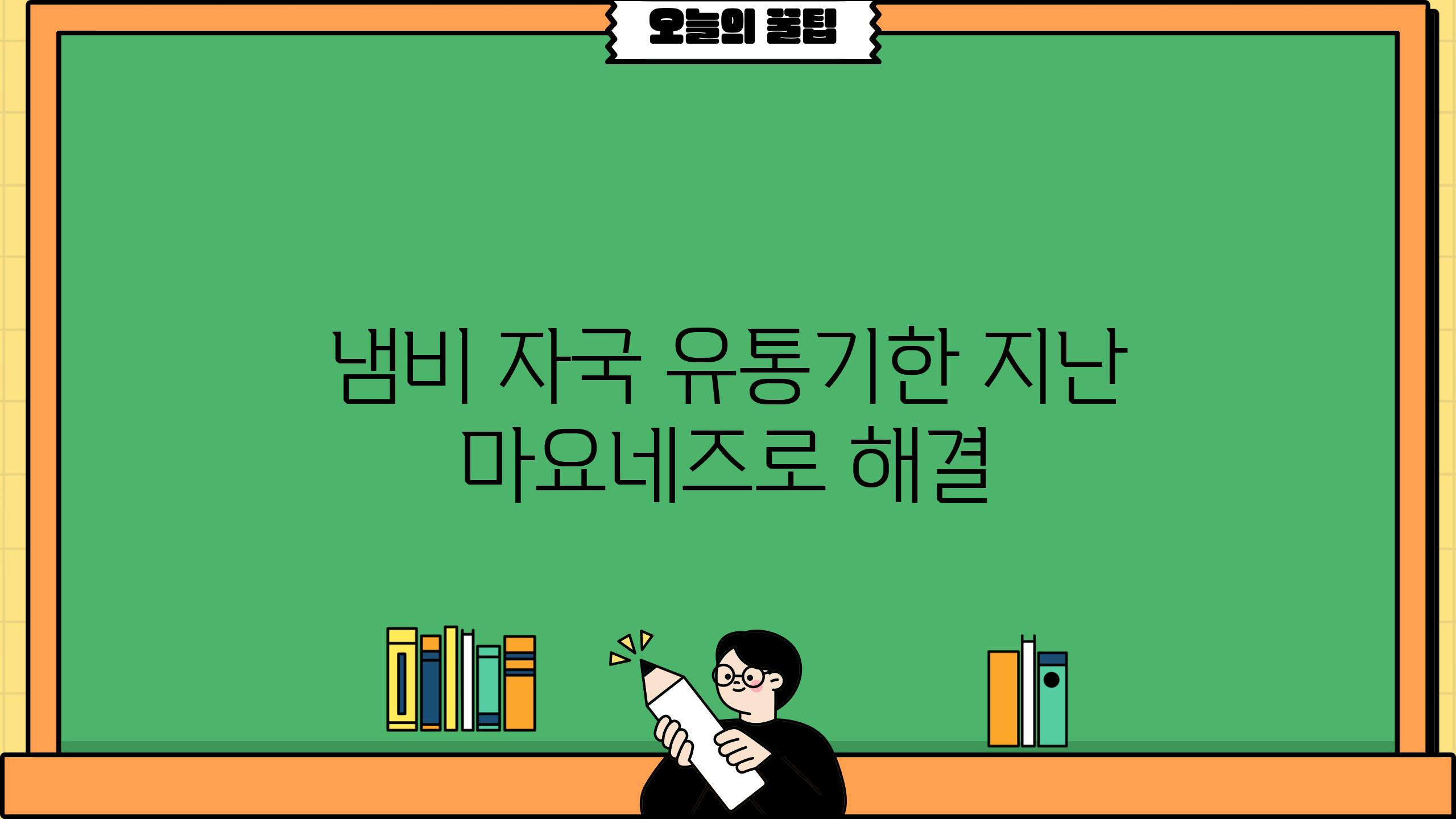 냄비 자국 유통기한 지난 마요네즈로 해결