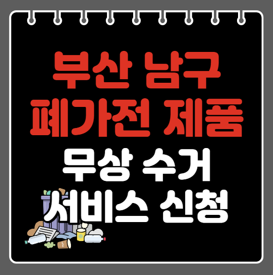 부산 남구 폐가전제품 무상수거ㅣ무료수거 서비스 신청 방법ㅣ예약하기