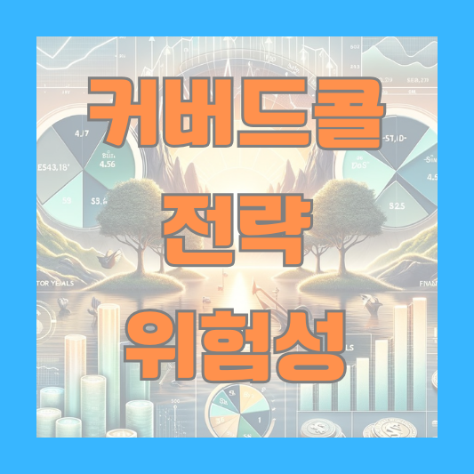 커버드콜 전략 ETF 위험성 배당금