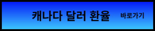 캐나다 달러 환율