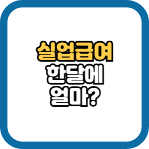 실업급여 한달에 얼마 금액