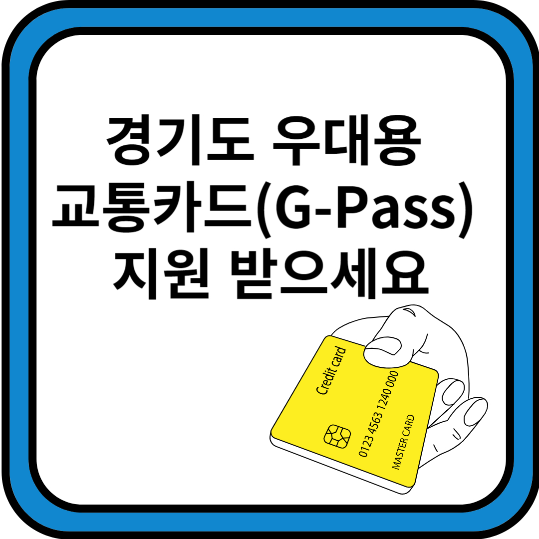 경기도 우대용 교통카드(G-Pass) 지원 받으세요.