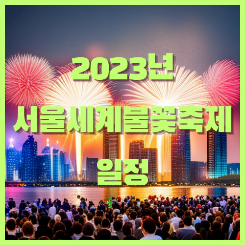 2023년 서울세계불꽃축제 일정