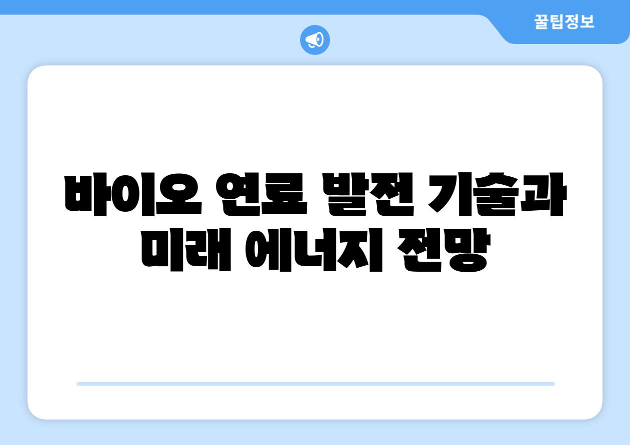 바이오 연료 발전 기술과 미래 에너지 전망