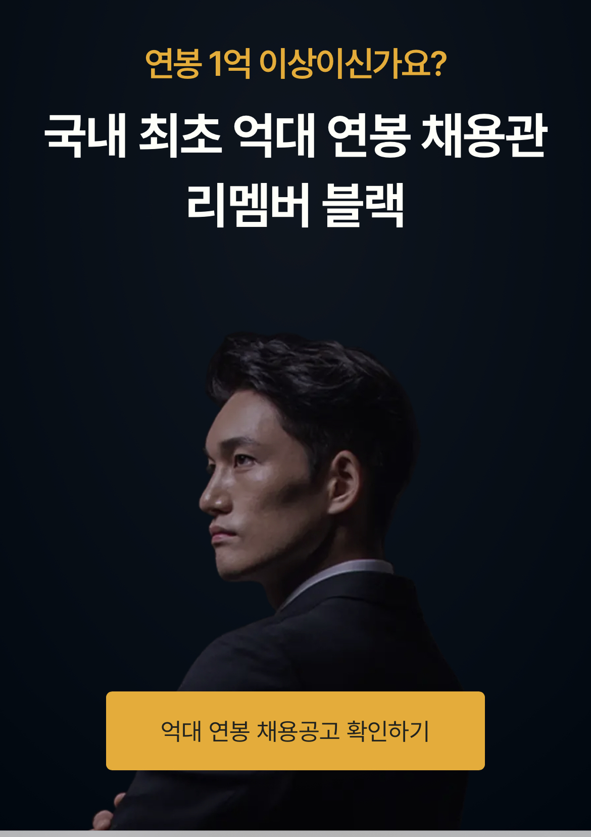  억대 연봉, 누가 받나?