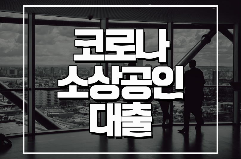  농협 코로나대출 소상공인 지원 상품