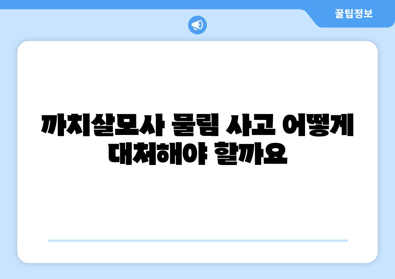 까치살모사 물림 사고 어떻게 대처해야 할까요