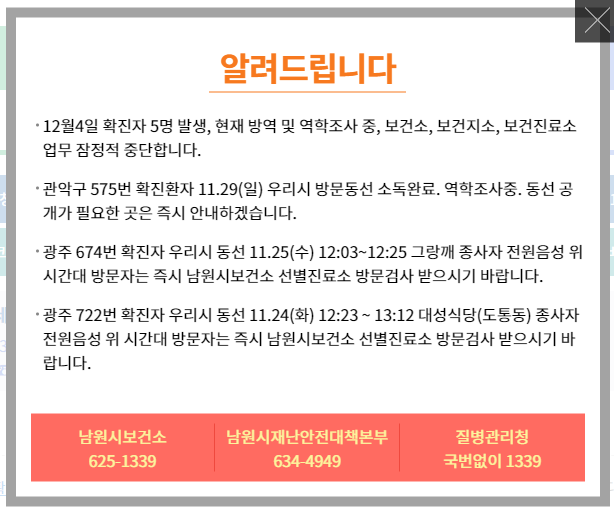  남원시청 신규확진자/추가확진자 5명 발생 소식.