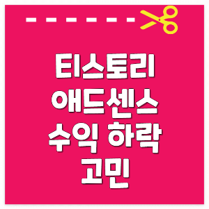 티스토리 애드센스 수익
애드센스 수익 하락