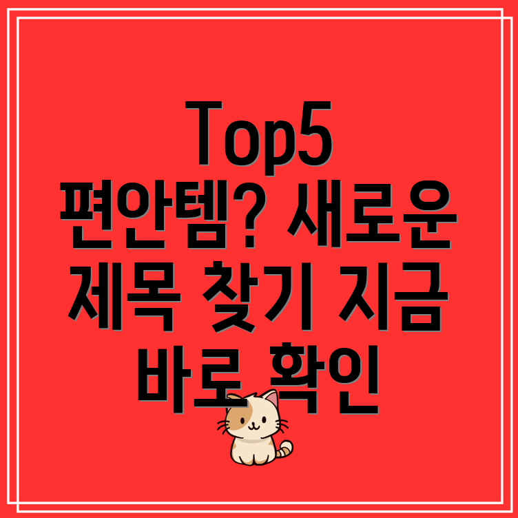 df640457편안한사용감의아이템Top5에대한새로운제목제안
