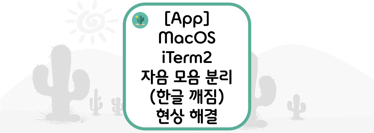  [App] MacOS에서 iTerm2 자음 모음 분리(한글 깨짐) 현상 해결