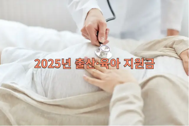 출산&middot;육아 지원금 관련 이미지