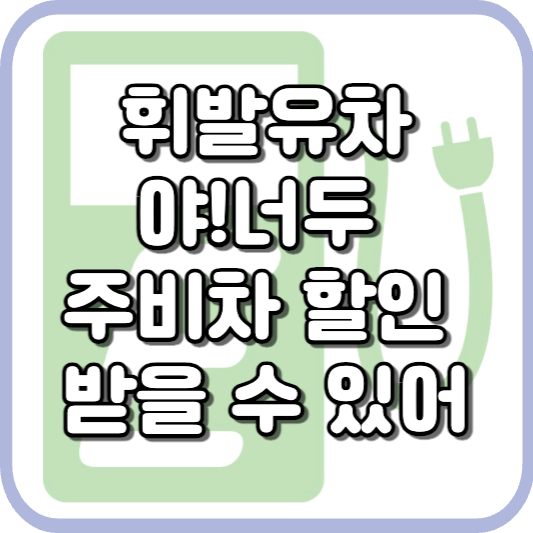  휘발유차량도 저공해차 가능성이 있다? 무공해차량 주차비 할인 등록 바로 알아보기