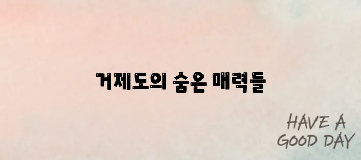 거제도 가볼만한곳 베스트10