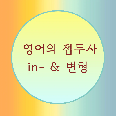  [블로그] 접두사 < in >으로 시작하는 단어의 발음을 알아보자.(2)