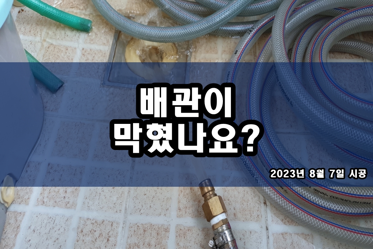  트렌치 하수구막힘 고압세척 욕조 하수구역류 배관세척