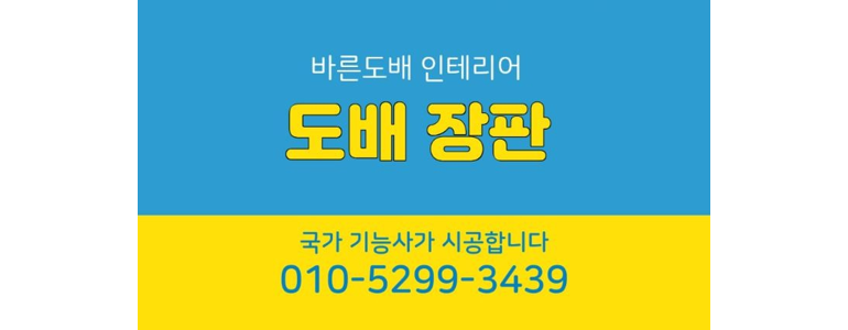 서울 마포구 도배