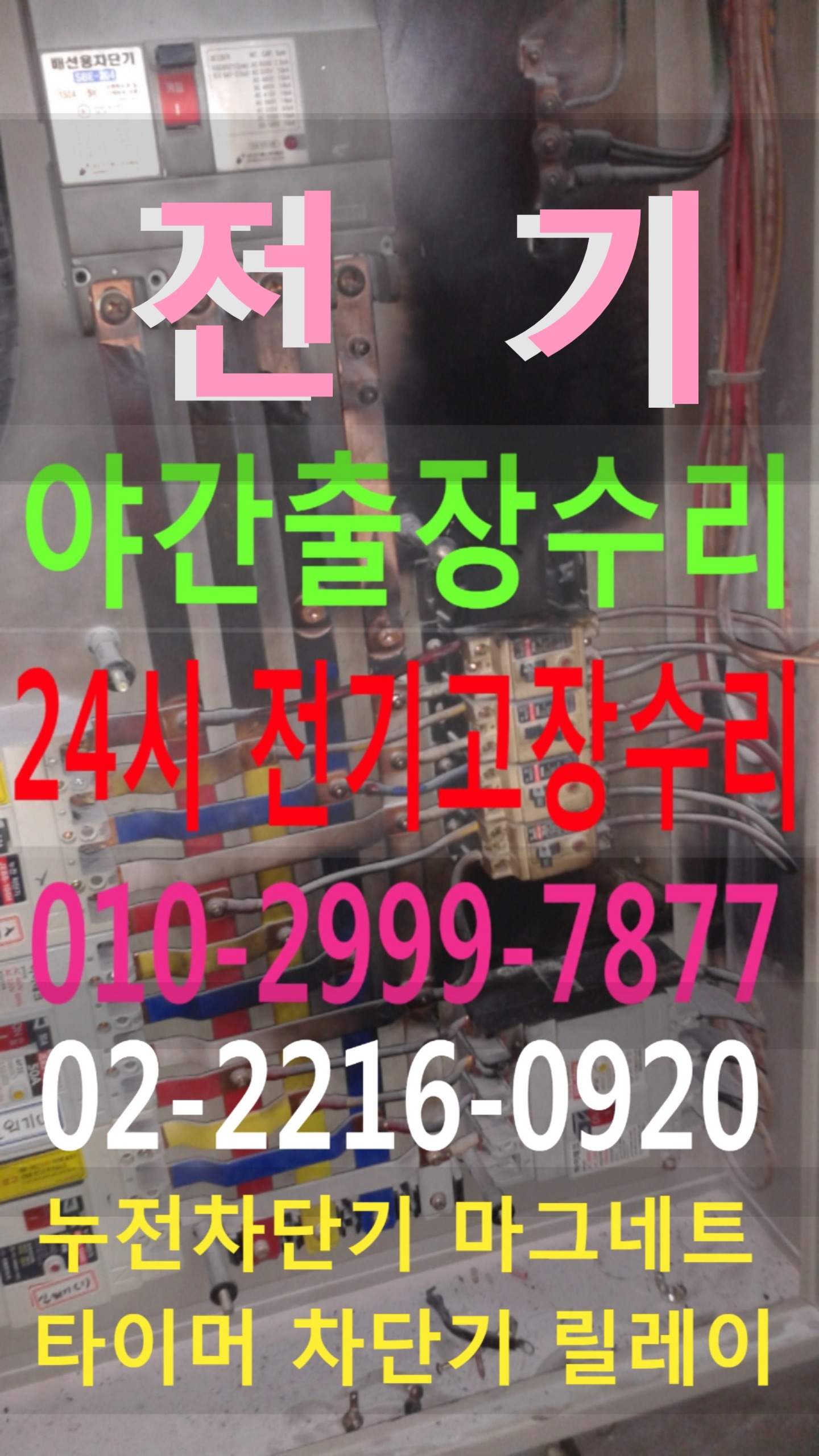  24시전기고장 전업사 동대문구 장안동 답십리동 전농동 청량리동 제기동 24시 야간 전기출장 전기수리 누전수리 콘센트누전 누전차단기 두꺼비집 내려감 마그네트 타이머 릴레이 차단기