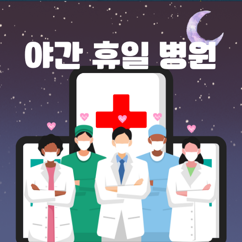 동대문구 야간 휴일 문 연 소아과 응급 병원 실시간 조회 (최신)
