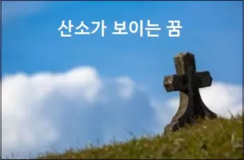 산소가 보이는 꿈