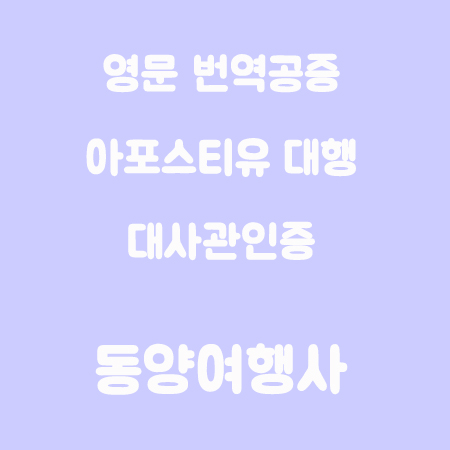 아포스티유대행
