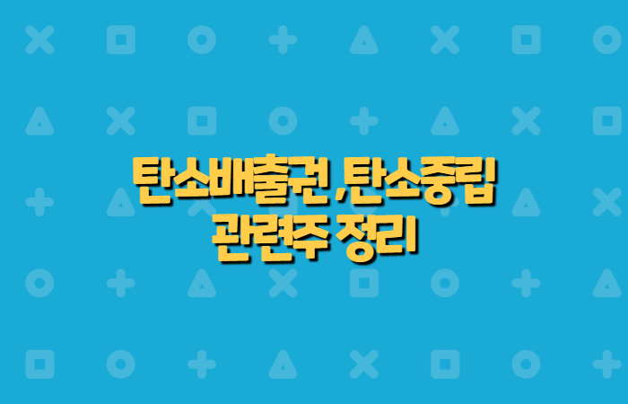  탄소중립 , 탄소배출권  관련주 테마주 정리