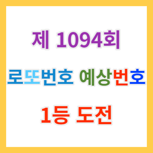  1094회 로또예상번호 제외수와 당첨 AI로또무료번호와 당첨번호조회과 추첨시간