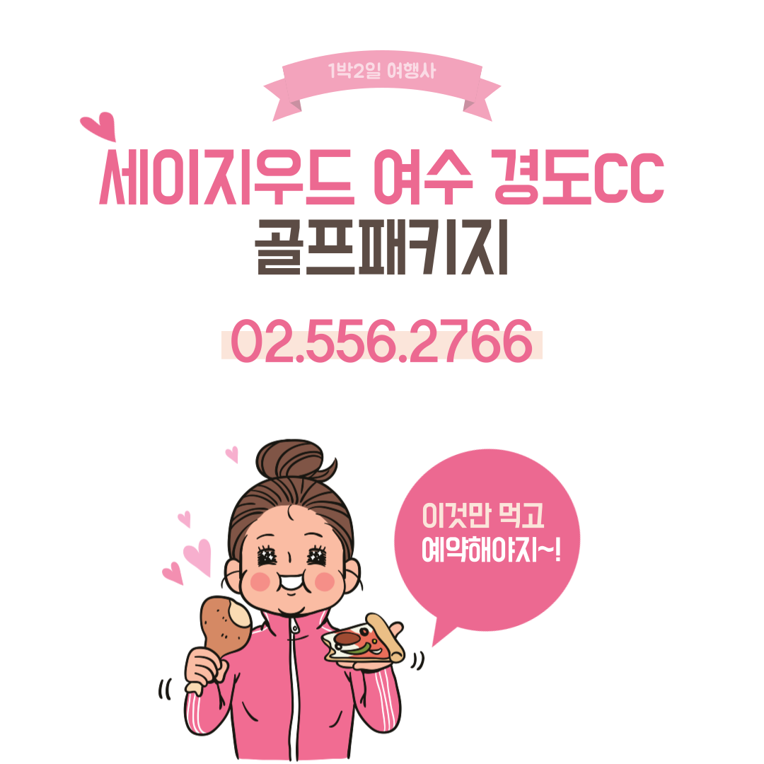  1월, 세이지우드 여수 경도CC 1박2일 골프패키지 예약 가격 및 날씨