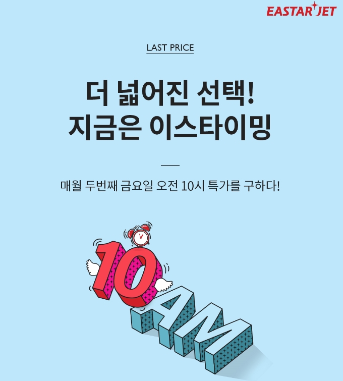  이스타항공, '지금은 이스타이빙' 출발 특가 항공권 이벤트