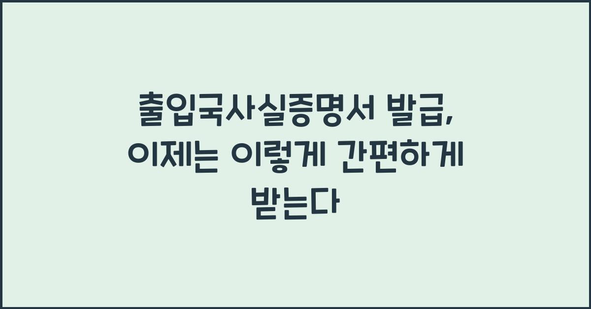 출입국사실증명서 발급