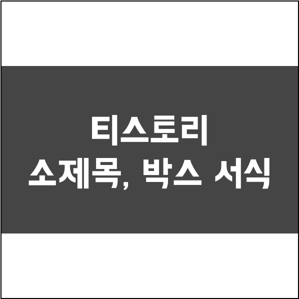 3분 안에 티스토리 블로그 만들기, 소제목 서식, 티스토리 박스