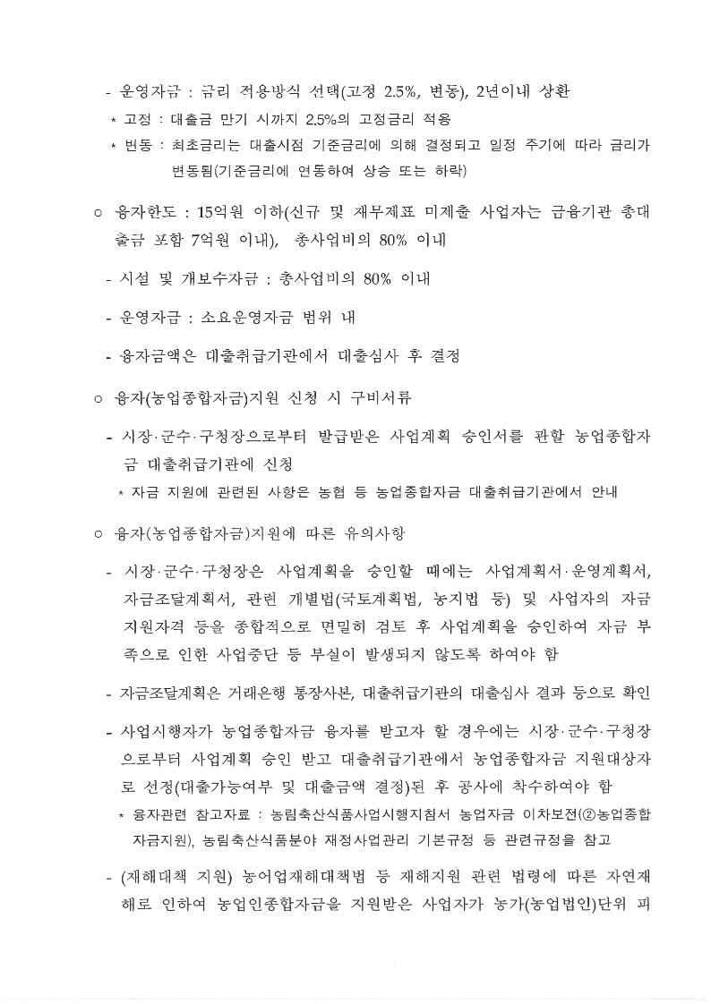 2023년 관광농원 사업시행지침