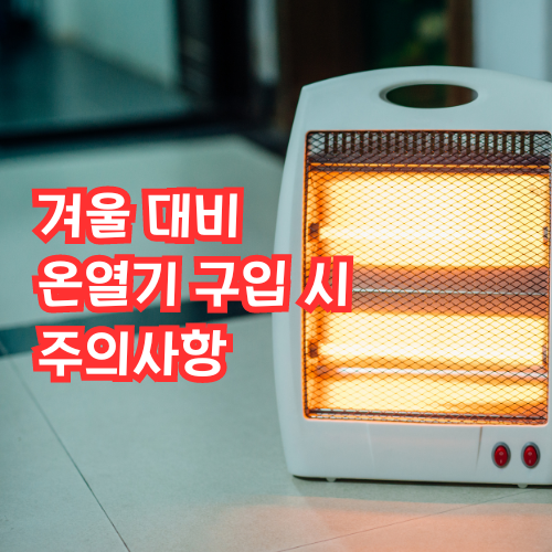 온열기구입시주의사항