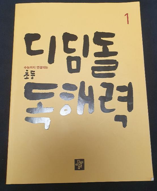  [초등/독해력]디딤돌 독해력1 완북했어요