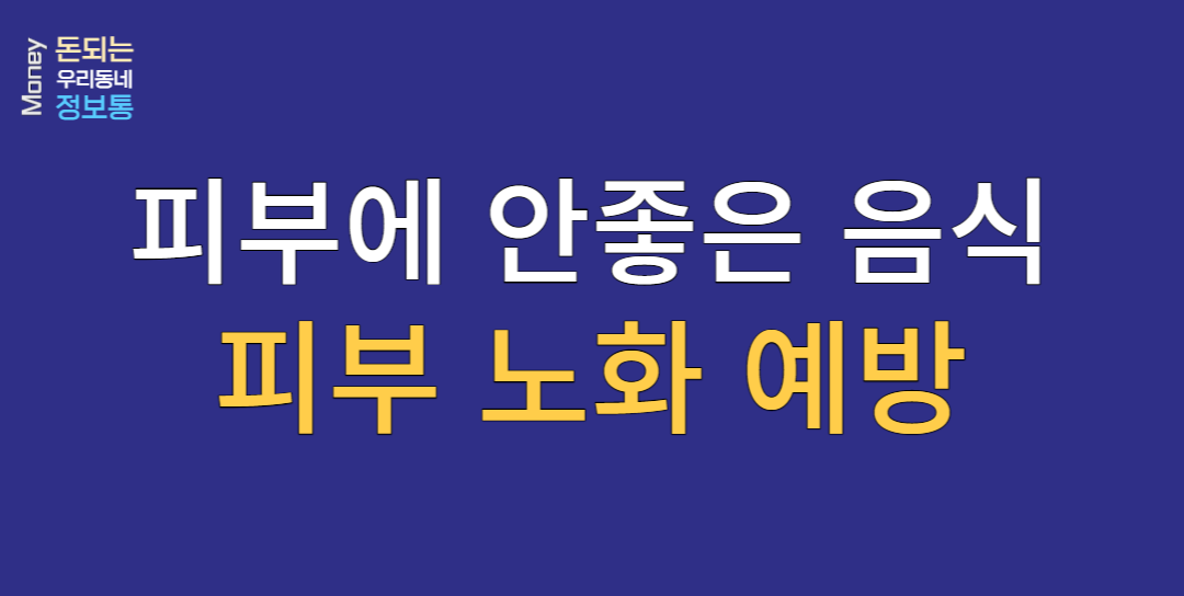  피부에 안 좋은 음식, 피부 노화 예방방법