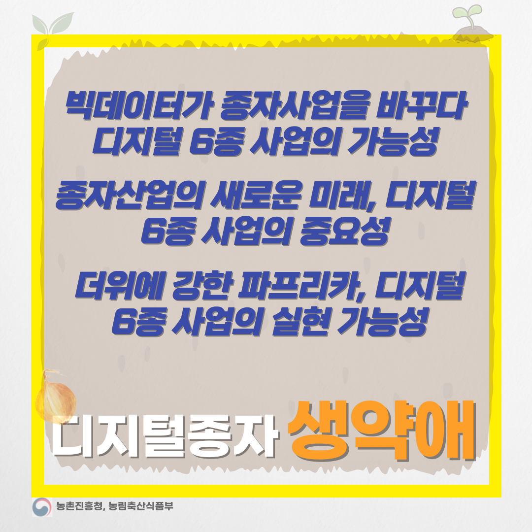  더위에 강한 파프리카, 디지털 6종 사업의 실현 가능성 종자산업-디지털종자 생약애 협동조합
