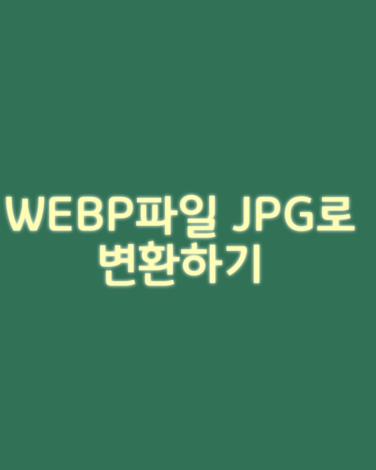  webp파일 jpg로 변환하기(사진 확장자 변경)