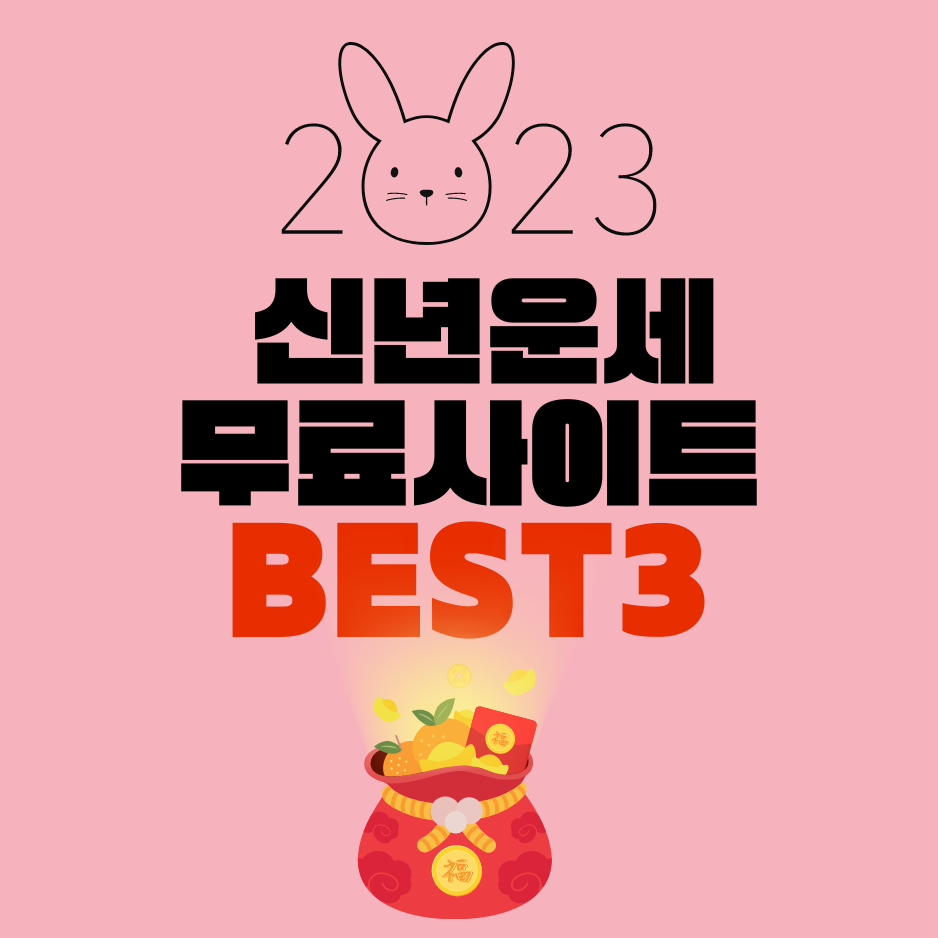 신년운세무료사이트