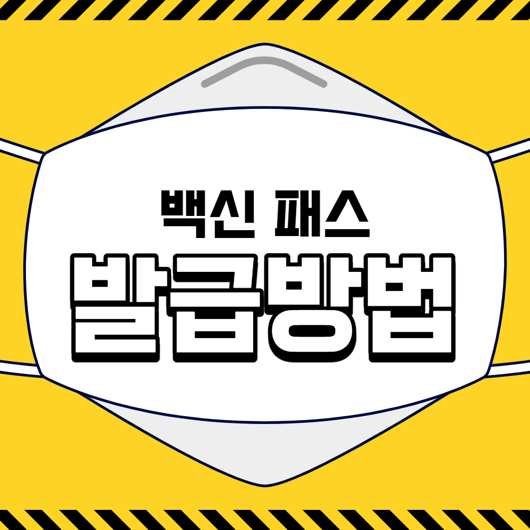  백신패스 발급 방법 (접종자, 미접종자)
