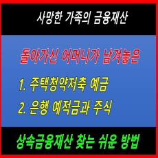 썸네일 이미지 - 사망한 가족 금융재산 찾는 방법