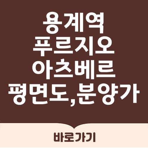  용계역 푸르지오 아츠베르 분양가 평면도 일람