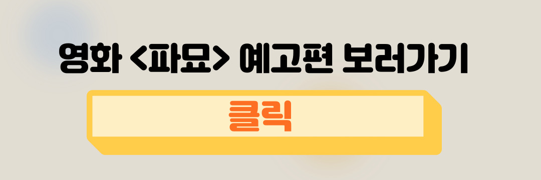 영화 파묘 개봉일 스토리