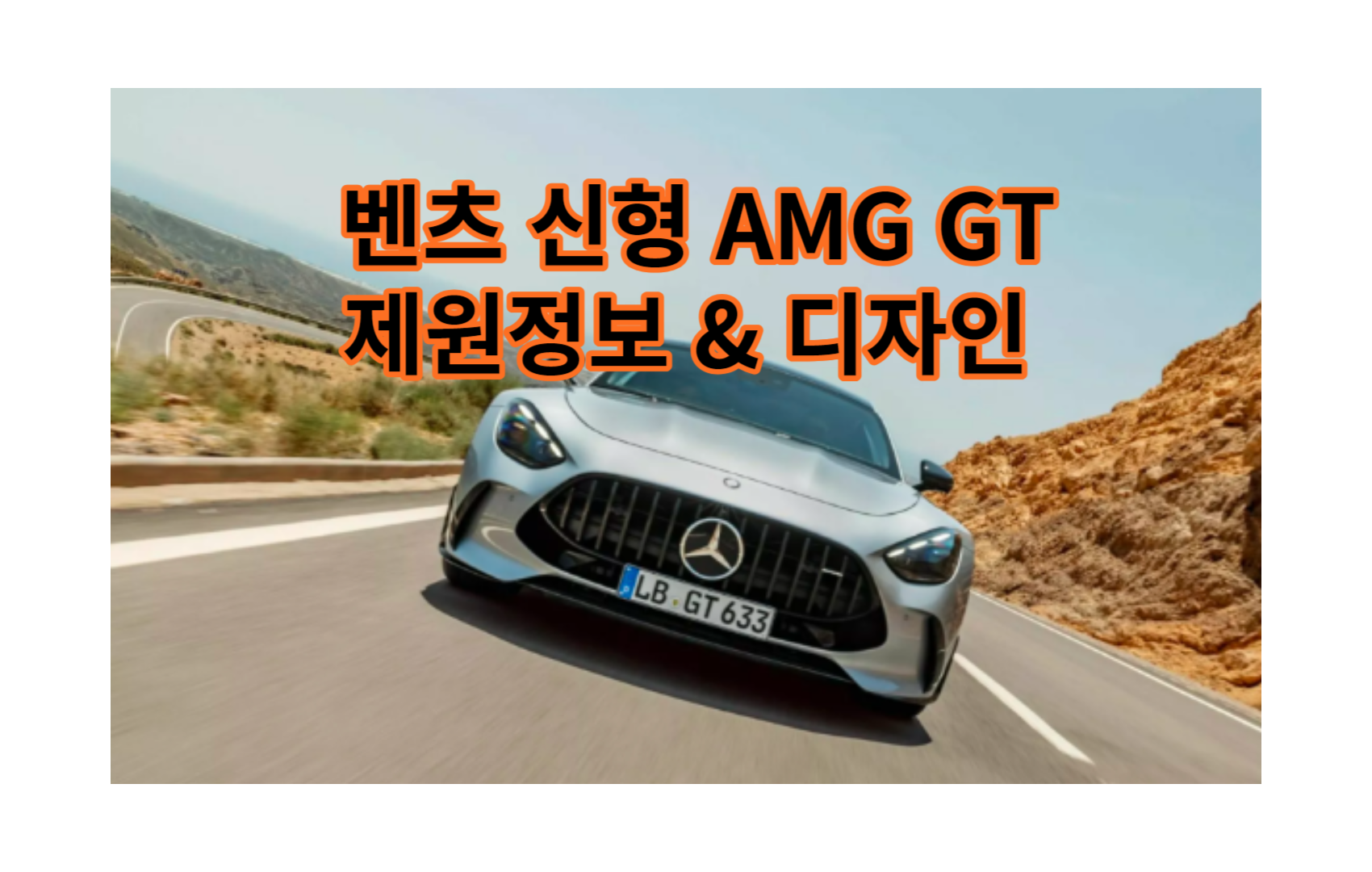 벤츠 AMG GT