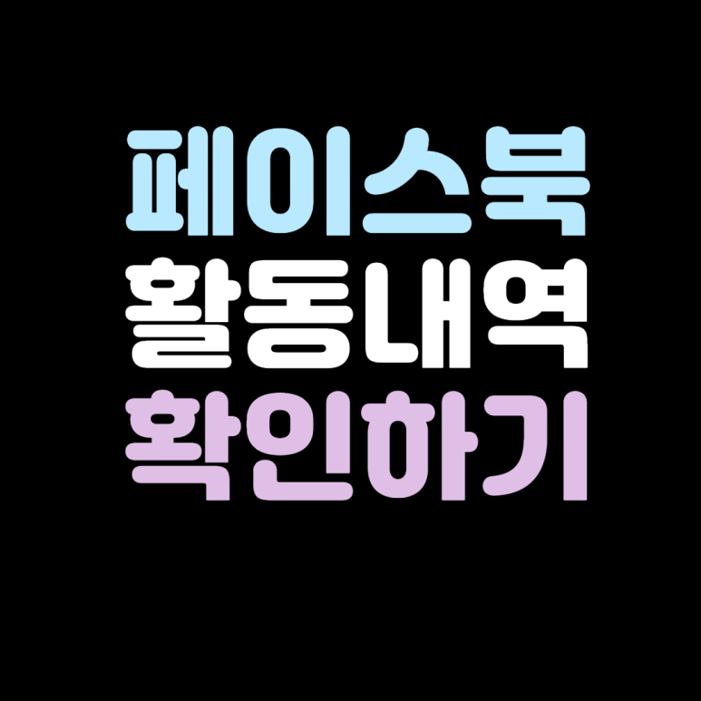  페이스북 나의 활동내역 확인하기(좋아요,댓글...)-PC,모바일