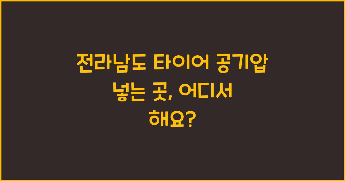 전라남도 타이어 공기압 넣는 곳