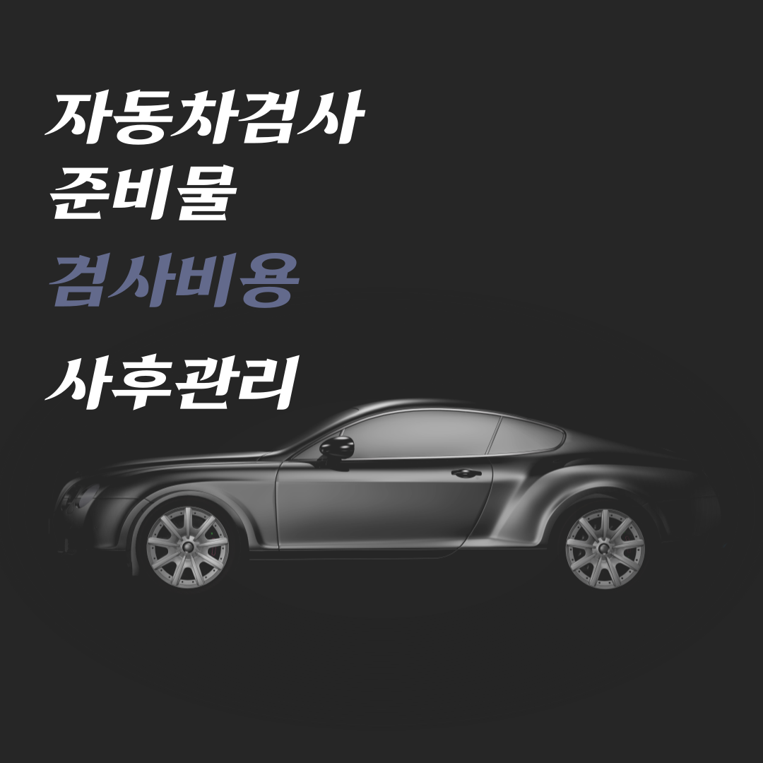 자동차 검사 준비물, 검사비용 사후관리